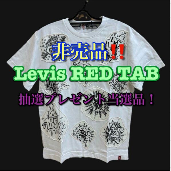 非売品！Levis RED TAB 82851-CM05 Tシャツ 当選 抽選プレゼント 新品 タグ付き 限定 デッドストック