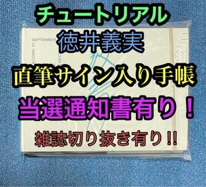 チュートリアル 徳井義実 直筆サイン入り 手帳 当選通知書 雑誌切り抜き 有り ザテレビジョン 検索)抽プレ 抽選 お笑い芸人