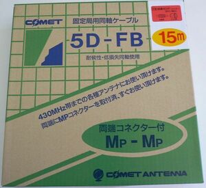 5DFB 15m 固定用低損失同軸コードＭＰコネクター付セット