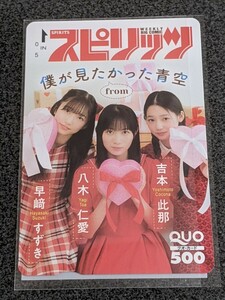 僕が見たかった青空　吉本此那＆八木仁愛＆早﨑すずき　スピリッツ　懸賞当選品クオカード1枚※