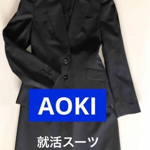 洗える　夏用リクルートスーツ　夏用就活スーツ　黒無地　美品　涼しい　AOKI　Ｓ　Ｍ　 ブラック スーツ ジャケット　スカート 黒