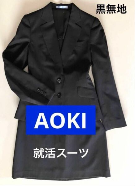 洗える　夏用リクルートスーツ　夏用就活スーツ　黒無地　美品　涼しい　AOKI　Ｓ　Ｍ　 ブラック スーツ ジャケット　スカート 黒