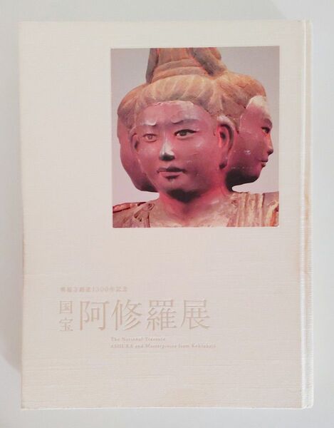 国宝 阿修羅展 2009 図録