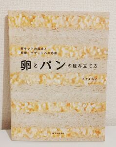 卵とパンの組み立て方　卵サンドの探求と料理・デザートへの応用 ナガタユイ／著