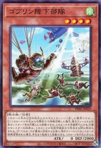 ゴブリン降下部隊 PHNI 遊戯王