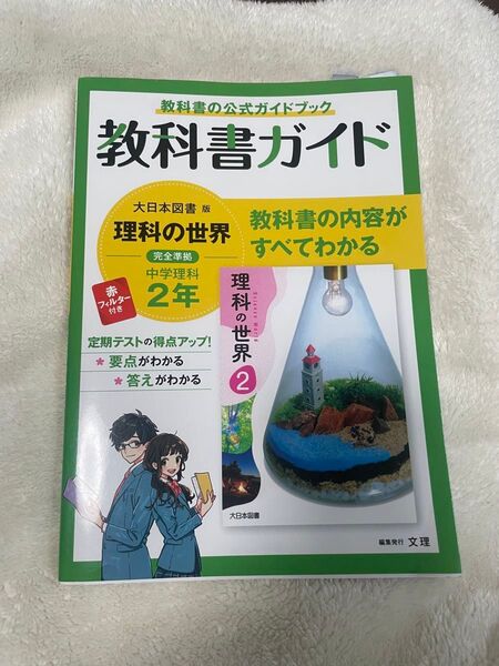 教科書ガイド 大日本図書 中学2年