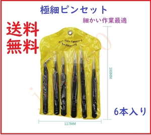 送料無料 6本入り 極細ピンセット ESD 精密ピンセット 電解防錆黒色皮膜 模型製作 ステンレス鋼製 細かい作業最適 専用収納袋付