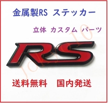 送料無料 赤色 レッド 汎用 RS ステッカー ロゴ シルバー 銀 立体 カスタム パーツ ドレスアップ 外装 3D シール 両面テープ付属 簡単取付_画像1