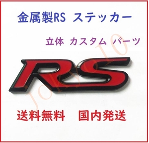 送料無料 赤色 レッド 汎用 RS ステッカー ロゴ シルバー 銀 立体 カスタム パーツ ドレスアップ 外装 3D シール 両面テープ付属 簡単取付