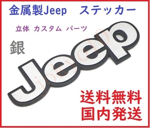 送料無料 銀色 シルバー 汎用 Jeep ジープ ステッカー ロゴ 立体 カスタム パーツ ドレスアップ 外装 3D シール 両面テープ付属 簡単取付
