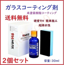 送料無料 2セット ガラスコーティング剤 MR-FIX 9H 30ml 硬度9H 超疎水性 未塗装樹脂コーティング 簡単施工 車コーティング剤_画像1