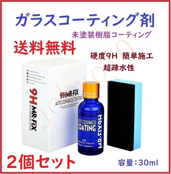 送料無料 2セット ガラスコーティング剤 MR-FIX 9H 30ml 硬度9H 超疎水性 未塗装樹脂コーティング 簡単施工 車コーティング剤