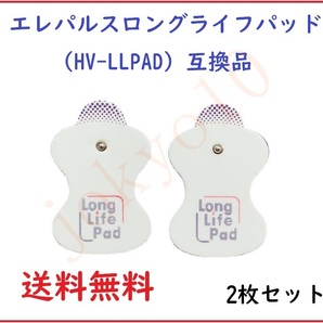 送料無料 オムロン OMRON 低周波治療器用パッド 互換品 エレパルス用 ロングライフパッド HV-LLPAD 2枚の画像1