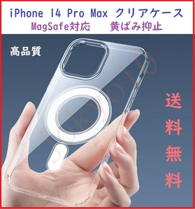 送料無料 iPhone 14 Pro Max用 MagSafe対応 磁気ワイヤレス充電 TPU 透明クリアケース 高品質TPU素材 黄ばみ抑止 耐衝撃 本体保護 簡単装着