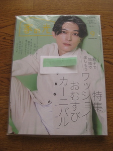 家の光2023年9月号 別冊付録付 未開封 表紙・吉沢亮