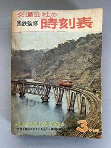 交通公社の時刻表1966年3月号　交通公社の時刻表 国鉄監修 昭和レトロ 鉄道資料 時刻表 日本国有鉄道 