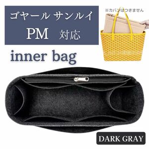 ゴヤール サンルイ PM バッグインバッグ インナーバッグ 自立 型崩れ防止