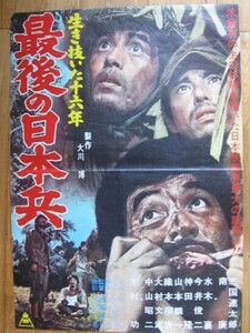 映画ポスター　最後の日本兵　東映　三國連太郎