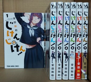 全巻初版　じけんじゃけん！ 1〜7巻 全巻セット 安田剛助