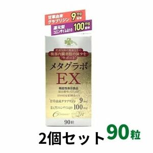 【2個セット】アイリスオーヤマ メタグラボ EX 90粒 コエンザイムQ10 ダイエットサプリメント 機能性表示食品