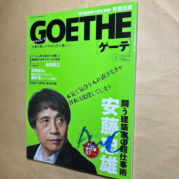 サイン本 ゲーテ 2012年5月号 特集 安藤忠雄