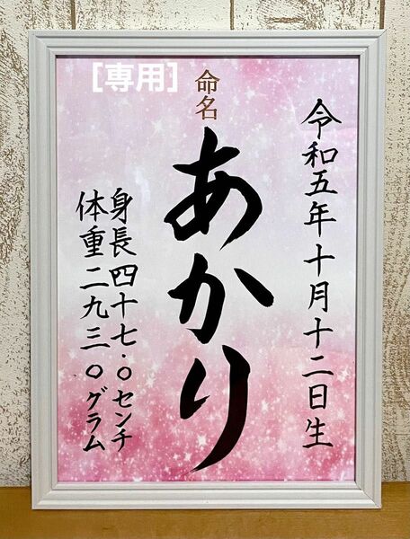 ［専用］手書きオーダー命名書　ピンク系