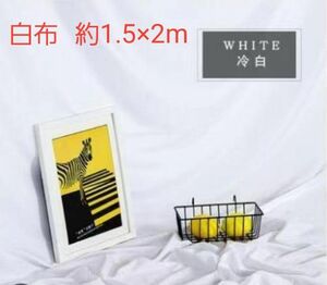 30分限定値下げ 200円138　撮影用背景布白1.5×2ｍ　ホームスタジオ写真撮影商品撮影白布Web会議*28*