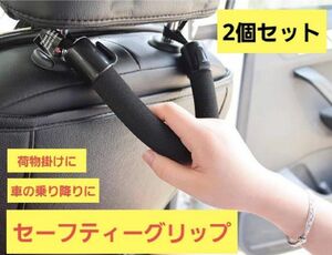 141　【2セット】車 持ち手 セーフティグリップ 補助 手すり アシスト 介護