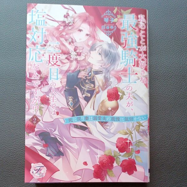 私のことが大好きな最強騎士の夫が、二度目の人生では塩対応なんですが！？死に戻り妻は溺愛夫の我慢に気付かない２(ｆａｉｒｙ　ｋｉｓｓ