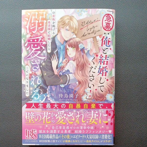 「急募：俺と結婚してください!」の看板を掲げる勇者様と結婚したら、溺愛されることになりました（IRISNEO）
