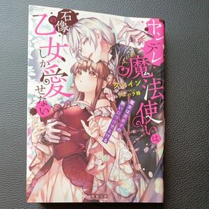 ヤンデレ魔法使いは石像の乙女しか愛せない　魔女は愛弟子の熱い口づけでとける （Ｍｉｔｓｕｎｅｋｏ　Ｌａｂｅｌ） クレイン／著