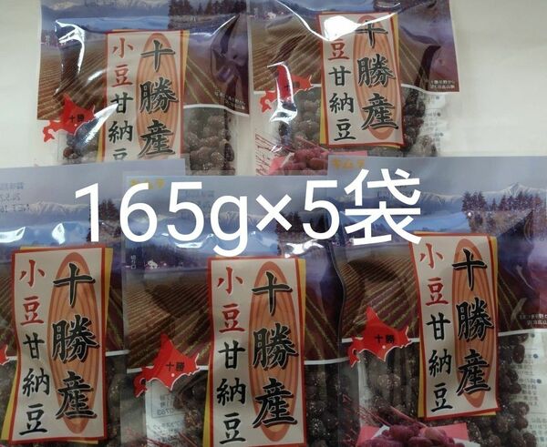 北海道十勝産・小豆甘納豆 165g×5袋セット