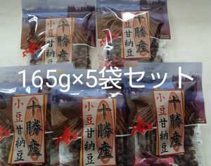 北海道十勝産・小豆甘納豆 165g×5袋