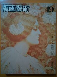 版画藝術　No.49　1985年　特集：デイヴィッド・ホックニー、加納光於、中山忠彦、斎藤清　他　オリジナル版画：松原龍夫