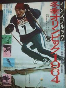 美品専門 オリンピック特集 1964年 インスブルック冬季オリンピック 初公開時 半才ポスター