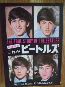 ザ.ビートルズ 日本で最初に発売された単行本 これがビートルズだ！昭和40年発行