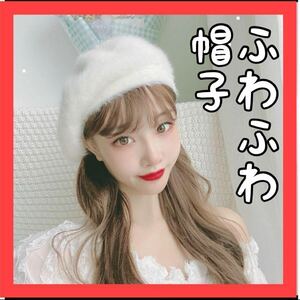 ファー　ベレー帽　ホワイト 女の子 かわいい ふわふわ ハット　春　デート 韓国　シャギー　白　ガーリー　オルチャン　大人気　再入荷