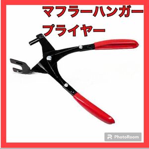 マフラーハンガー プライヤー エキゾーストブッシュ　取り外し　工具　日曜大工　メンズ　DIY 脱着　 マフラー