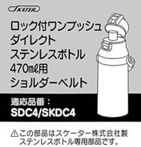 スケーター(Skater) ショルダーベルト 水筒 替え 肩ベルト SDC4 SKDC4 SKDC3 SKC4 SKCP3 パープ_画像4