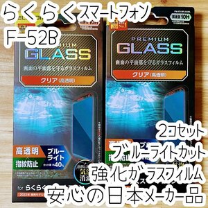 2個 らくらくスマートフォン F-52B フィルム 強化ガラス ブルーライトカット 平面液晶保護 エレコム シールシート 高透明 防指紋 10H 812