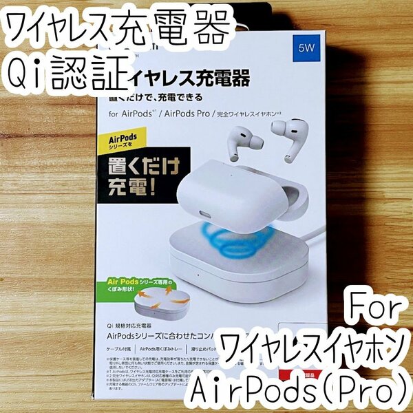 エレコム ELECOM ワイヤレス充電器 Qi認証 5W 卓上 Airpods (Pro)用トレー付き 置くだけ充電 ケーブル(1m)付き 175