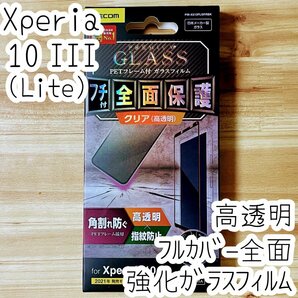 Xperia 10 III 強化ガラスフィルム フルカバー エレコム 高硬度加工 液晶全面保護 シールシート 高透明 SO-52B SOG04 Lite 612