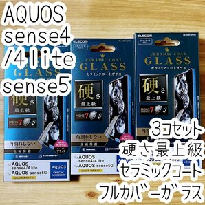 3個 エレコム AQUOS sense4 (lite)、sense5G セラミックコートガラスフィルム フルカバー 硬さ最上級 液晶保護シール SH-41A 53A SHG03 614