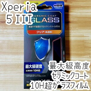 エレコム Xperia 5 III SO-53B SOG05 高硬度ガラスフィルム 硬さ最上級 セラミックコート 液晶保護 シール シート 指紋防止加工 825