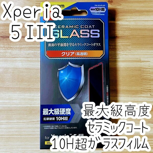 エレコム Xperia 5 III SO-53B SOG05 高硬度ガラスフィルム 硬さ最上級 セラミックコート 液晶保護 シール シート 指紋防止加工 825