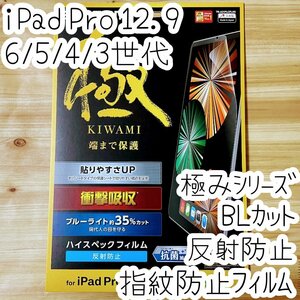 極み設計 iPad Pro 12.9 液晶保護フィルム ブルーライトカット 第6世代 第5世代 第4世代 第3世代 反射防止 端まで保護の極設計 エレコム338