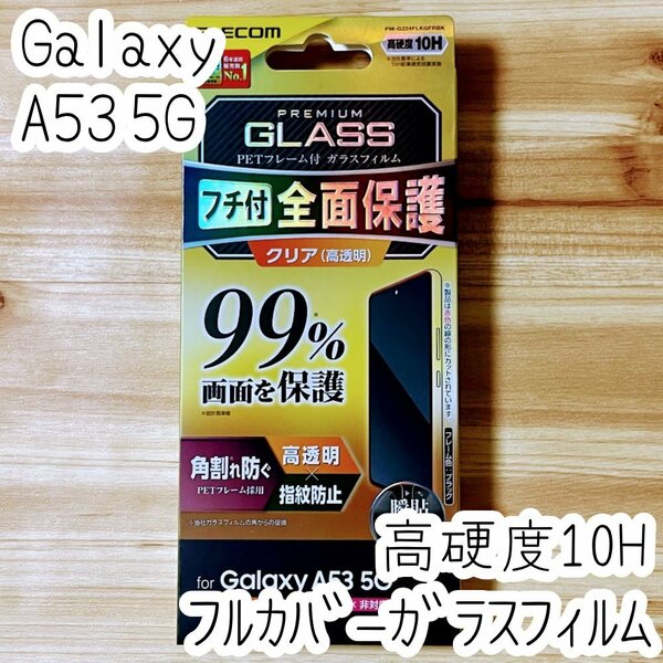 Galaxy A53 5G 強化ガラスフィルム フルカバー エレコム 高硬度加工 液晶全面保護 シールシート 高透明 SC-53C SCG15 指紋防止加工 150