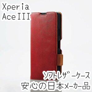 エレコム Xperia Ace III 手帳型ケース カバー 高級感あるソフトレザー SO-53C SOG08 レッド マグネット 薄型 磁石 カードポケット 849