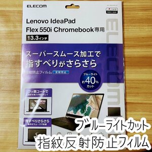 エレコム Lenovo Chromebook Ideapad Flex550i用 反射防止フィルム 液晶保護 アンチグレア 指紋防止 ブルーライトカット 237