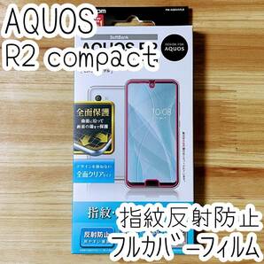 エレコム AQUOS R2 compact 液晶保護フィルム 指紋反射防止 全面保護 端末のガラス面と同じラウンド形状3D設計 フルカバー 096